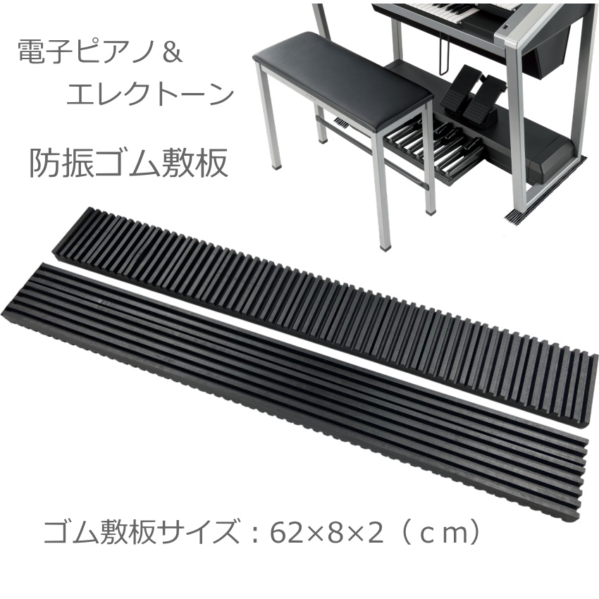 防振&防音 ゴムマット エレクトーン 電子ピアノ用2枚1組