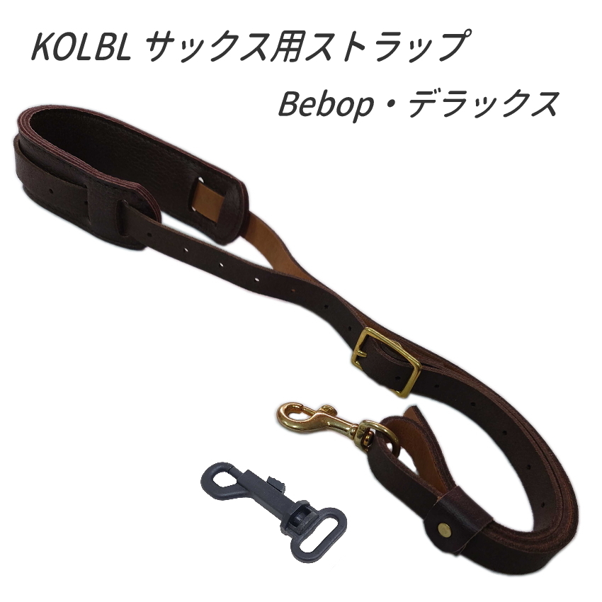 KOLBL　サックス用ストラップ　Bebop ダークブラウン　ケルブル アルトサックス テナーサックス  / 吹奏楽 ブラスバンド