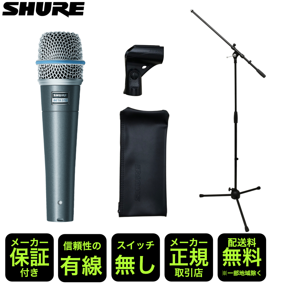 SHURE BETA57A ブームマイクスタンド付きセット 角度調整もできるマイクスタンド 楽器 ボーカル どちらもOK