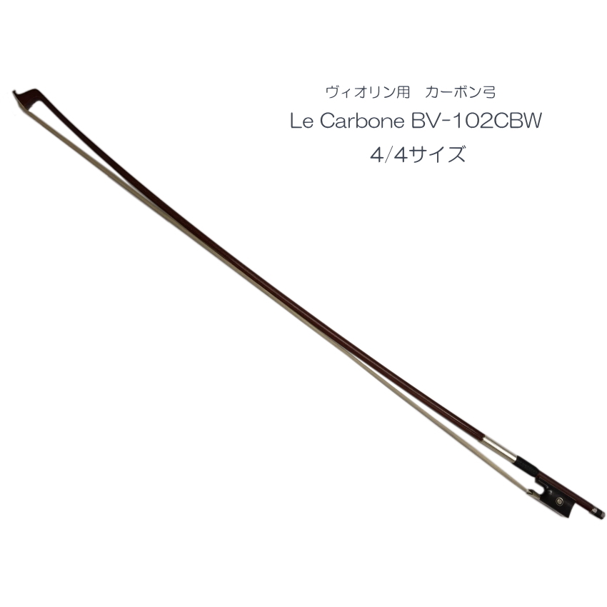 バイオリン用 カーボン弓（木目調)BV102CBW ヴィオリン弓 La Carbone