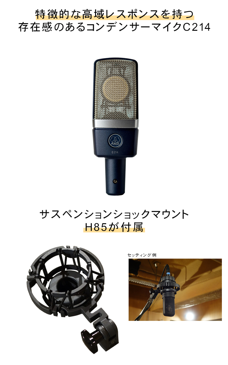 【ほぼ新品】AKG C214 コンデンサーマイク ポップガード、ケーブル付き AKG アーカーゲー マイク C214 コンデンサーマイク + メタルポップ