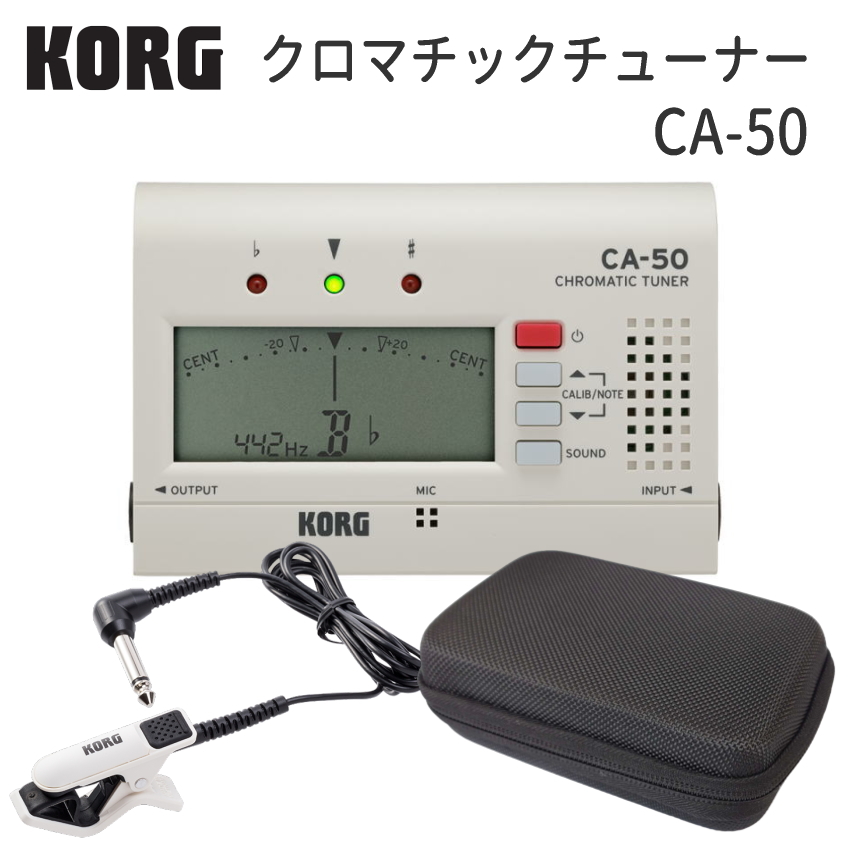 KORG コルグ クロマチックチューナー CA-50 クリップマイク CM-300WH セミハードケースセット 管楽器チューナー マイクも一緒に収納できるセミハードケース付き | KORG