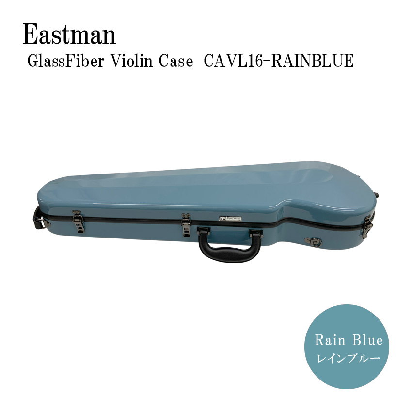 イーストマン バイオリンケース「レインブルー」CAVL16/定番 グラスファイバー ハードケース EASTMAN STANDARD :CAVL16 RAINBLUE:福山楽器センターYS店