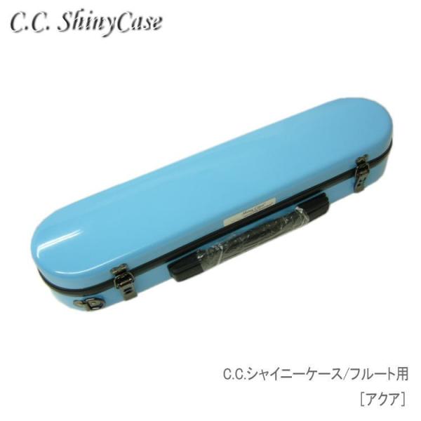予約受付中 C.C.シャイニーケースII フルート用 ハードケース アクア 大人気商品シャイニーケース フルートケースをそのまま収納
