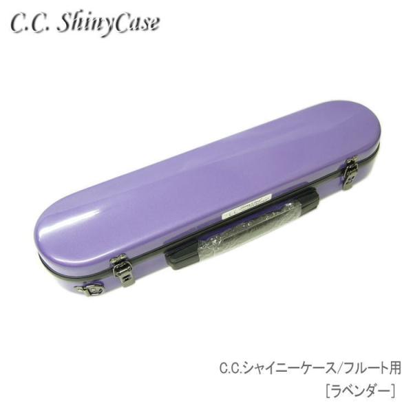 予約受付中 C.C.シャイニーケースII フルート用 ハードケース ラベンダー 大人気商品シャイニーケース フルートケースをそのまま収納