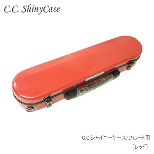 予約受付中 C.C.シャイニーケースII フルート用 ハードケース レッド 大人気商品シャイニーケース フルートケースをそのまま収納