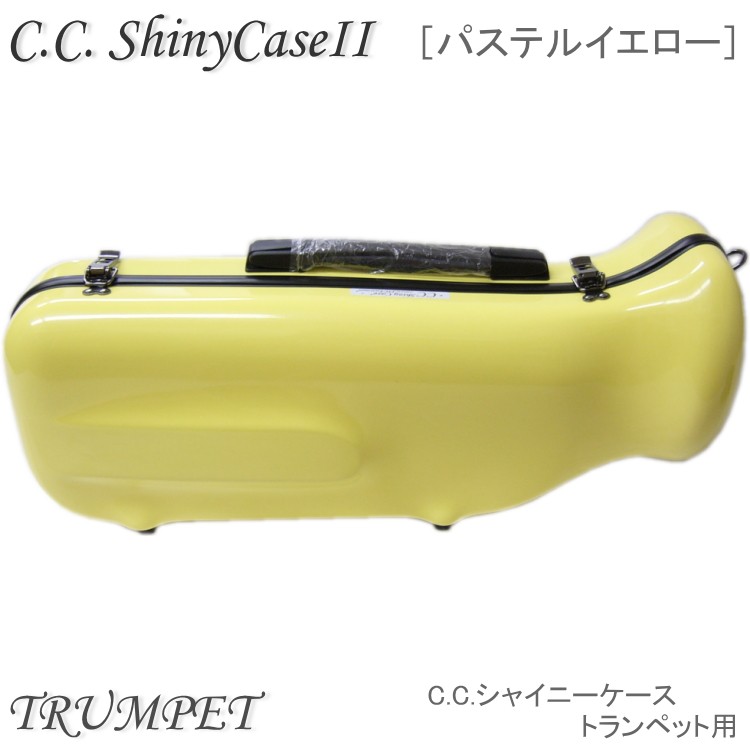シャイニー 予約受付中 C.C.シャイニーケースII トランペット用 ハード