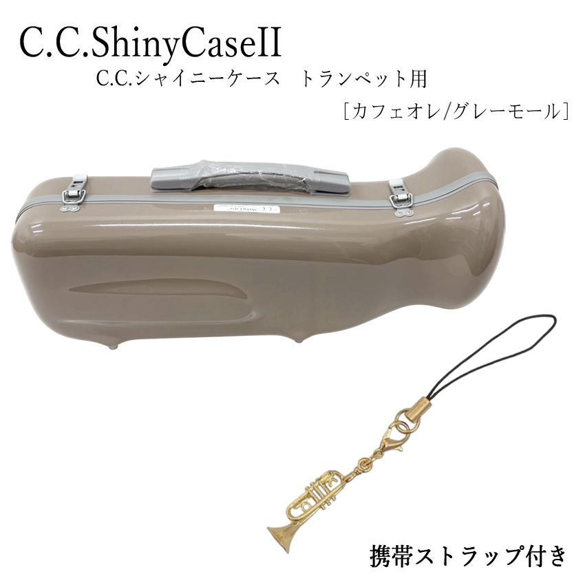 シャイニー C.C.シャイニーケースII トランペットケース トランペット