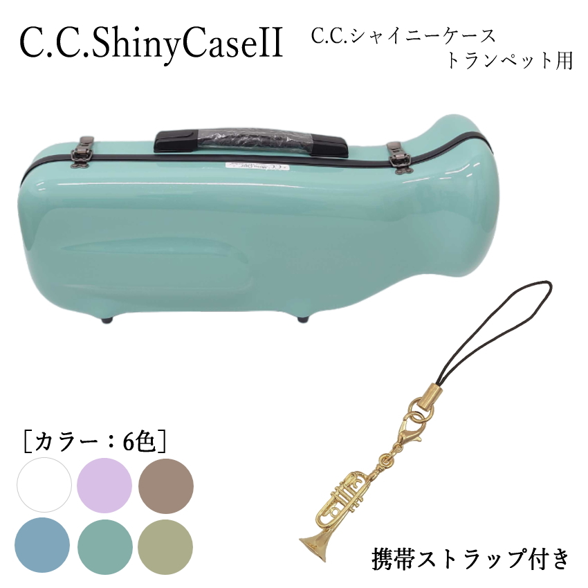シャイニー C.C.シャイニーケースII トランペットケース トランペット
