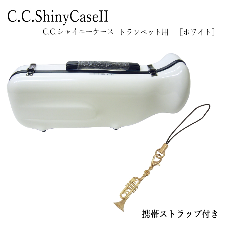シャイニー C.C.シャイニーケースII トランペットケース トランペット