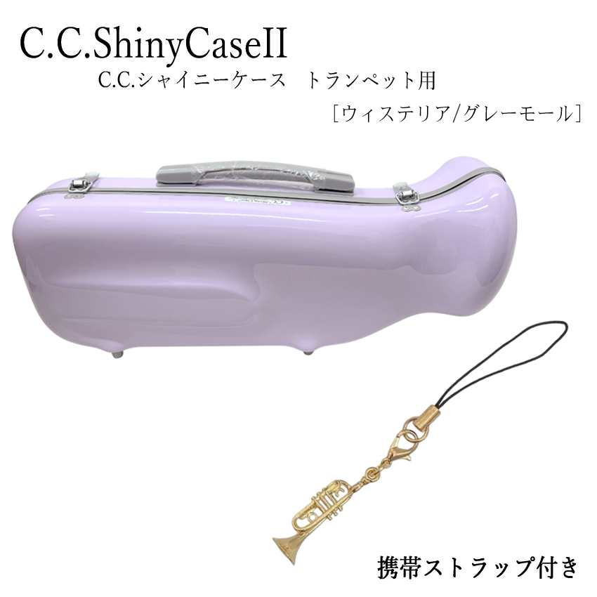 シャイニー C.C.シャイニーケースII トランペットケース トランペット