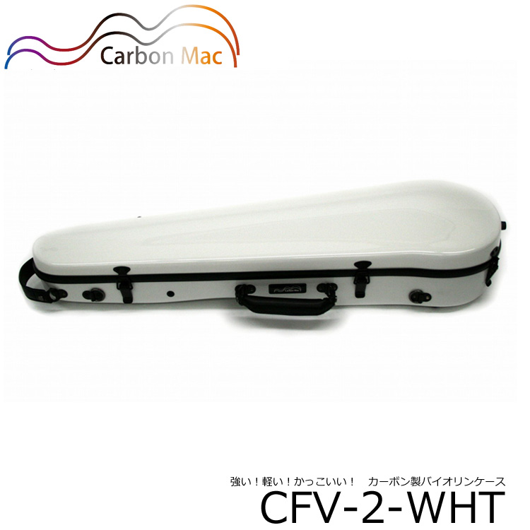 バイオリンケース カーボン マック ホワイト CFV-2-WHT : 福山楽器