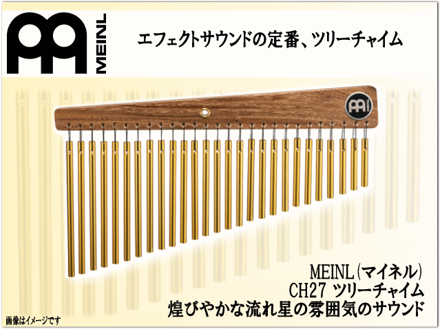 MEINL - マイフランネル 天然木鐘 CH27 27本 赤ちょうちん鐘