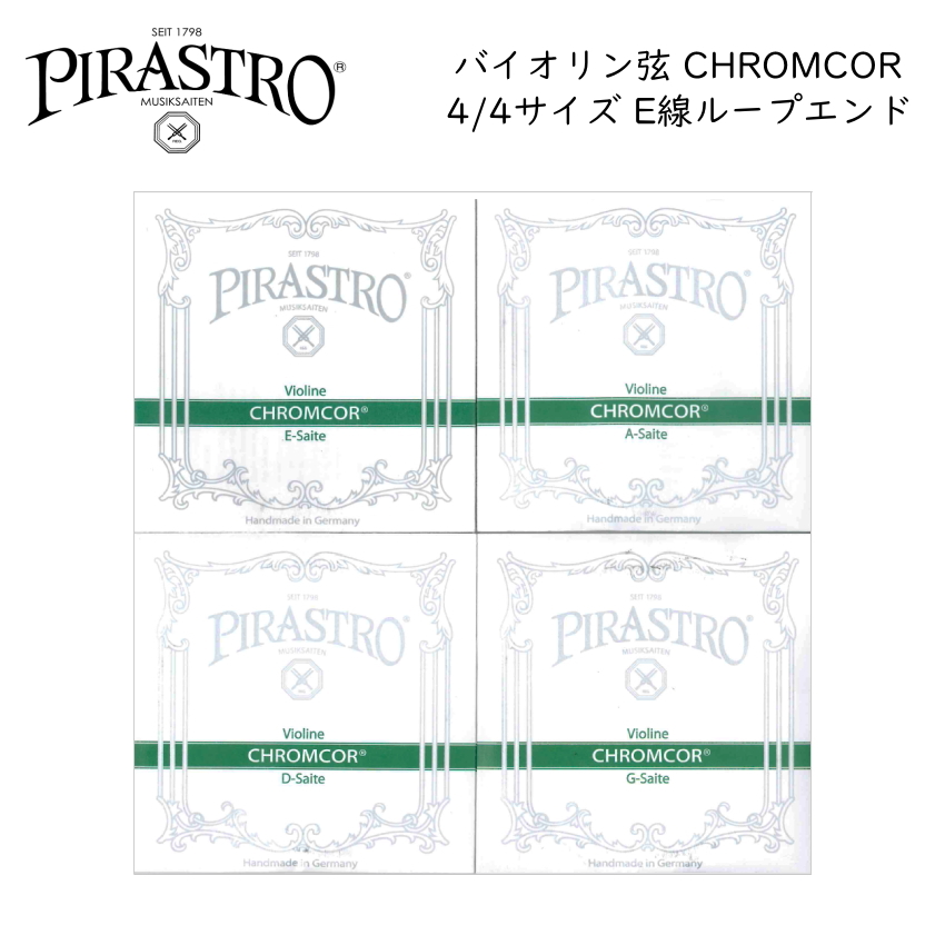 PIRASTRO CHROMCOR 4/4バイオリン弦セット E線3198 ループエンド ピラストロ クロムコア スチール弦
