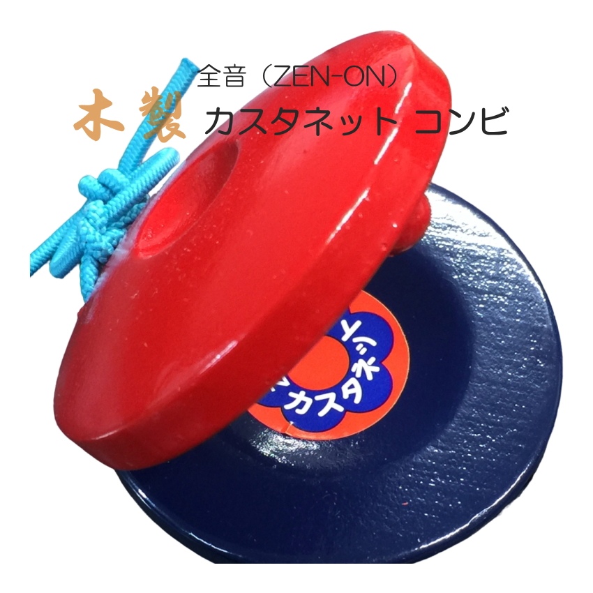 全音 木製 カスタネット コンビ 赤 青 ゼンオン | 