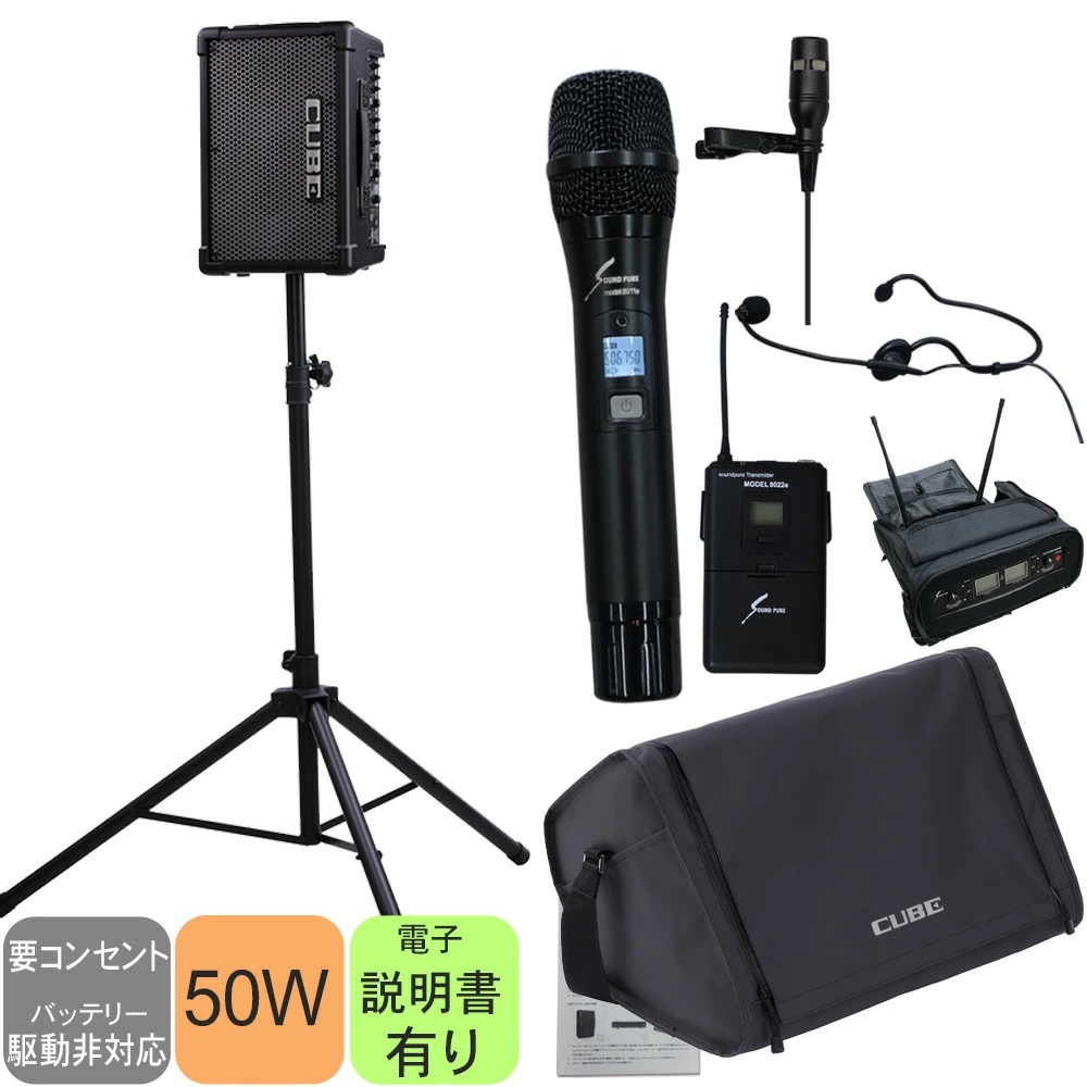 スタンド付き　出力50W CUBE STREET EX + ワイヤレスピンマイク・ヘッドマイク・ハンドマイク付き簡易PAセット