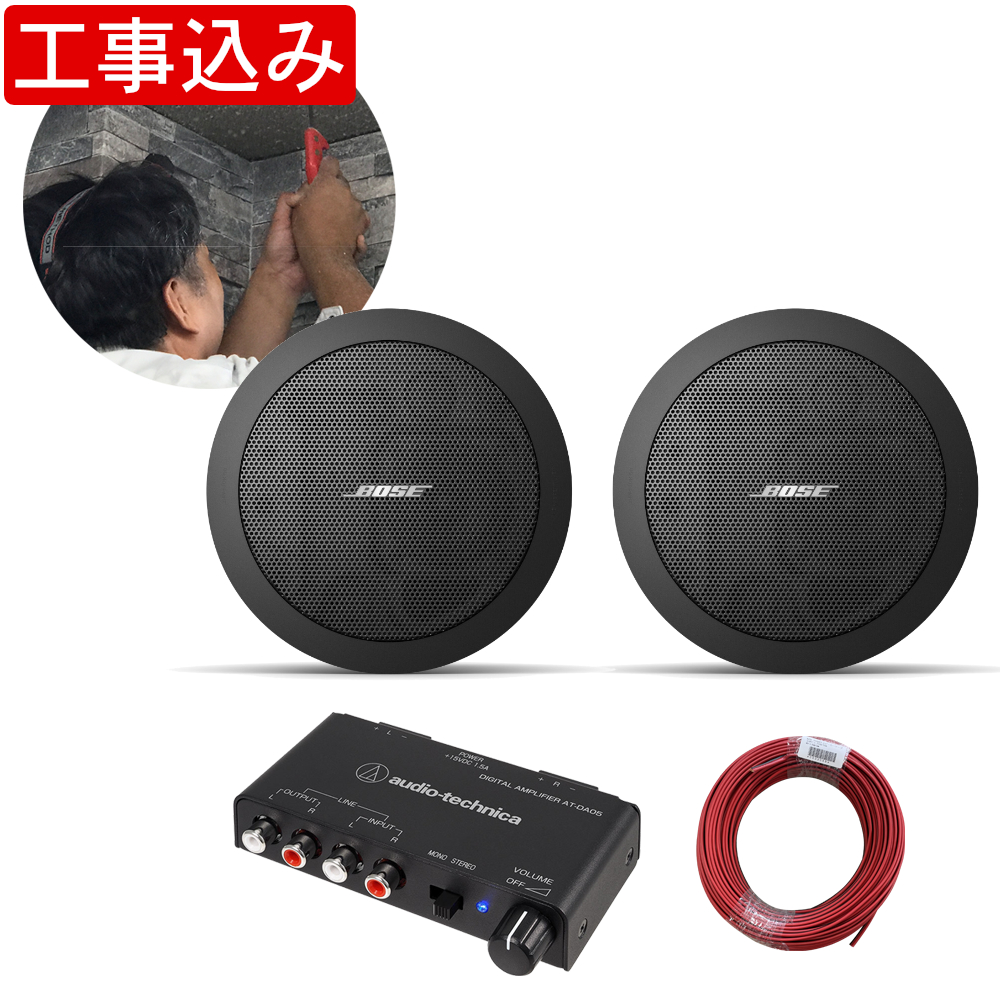 BOSE（ボーズ） 地域限定販売 基本工事付き 天井埋め込みスピーカー 黒
