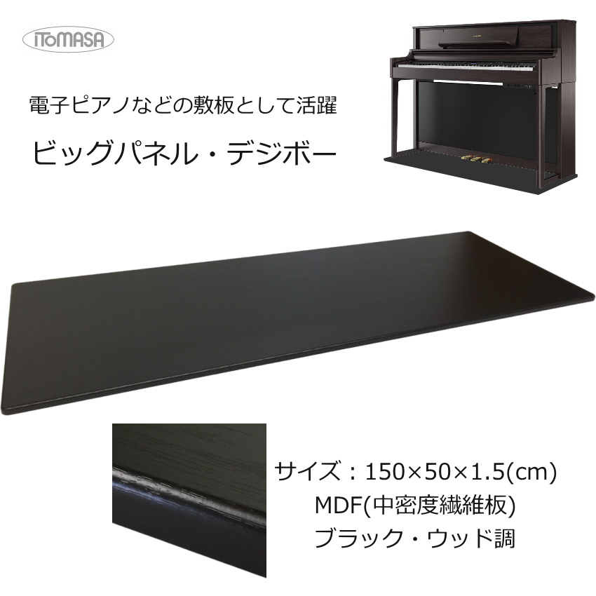 床補強ボード 電子ピアノ用 150×55 イトマサ デジボー :BP DIGI BKW:福山楽器センターYS店