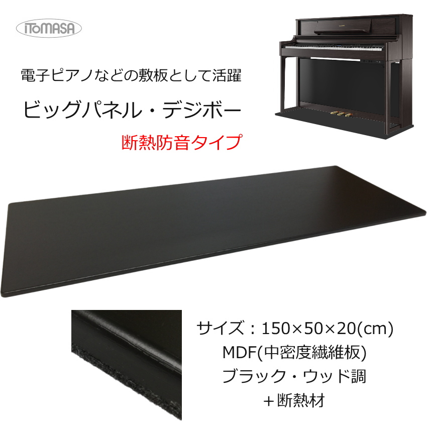 断熱防音タイプ 床補強ボード 電子ピアノ用 150×55 イトマサ デジボーSP :BP DIGI BKW SP:福山楽器センターYS店