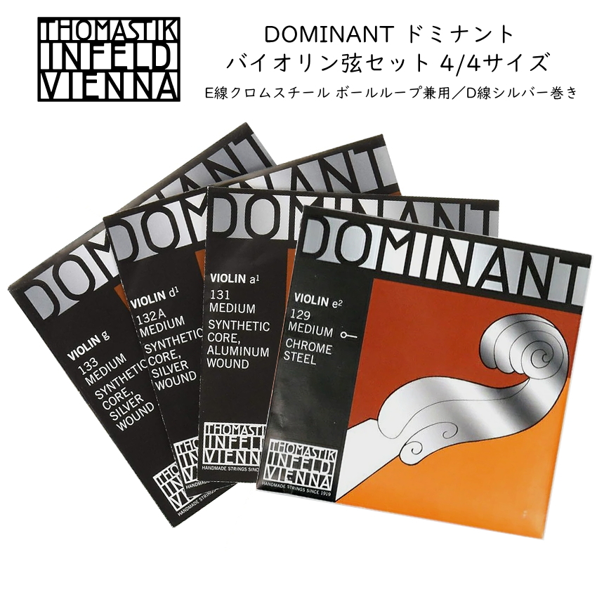 ドミナント バイオリン弦 セット 4/4サイズ E129/A131/D132A/G133 THOMASTIK DOMINANT