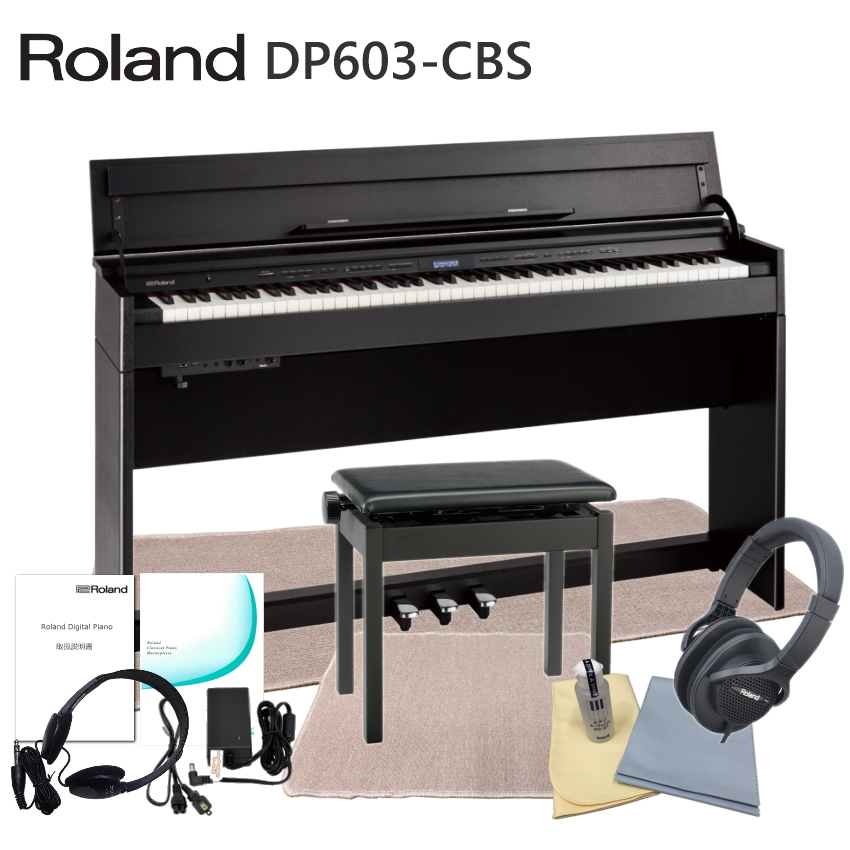 運送・設置付 ローランド DP603 黒木目調■本体＆椅子マット付 Roland 電子ピアノ デジタルピアノ DP603 CBS■代引不可 :DP603 CBS FMCM:福山楽器センターYS店