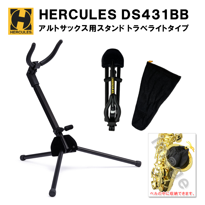 HERCULES ハーキュレス アルトサックススタンド DS431B ベルの中に収納