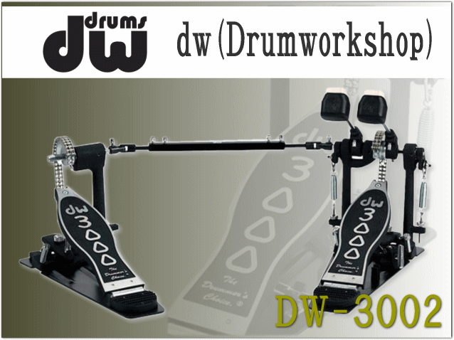 DW DW3002 ツインペダル ドラム用キックペダル DWCP3002 : 福山楽器 