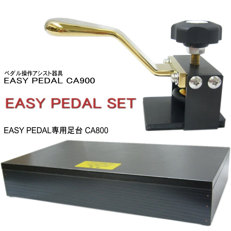 甲南 ピアノ補助ペダル：EASYPEDAL＆専用スツール（CA900＋CA800