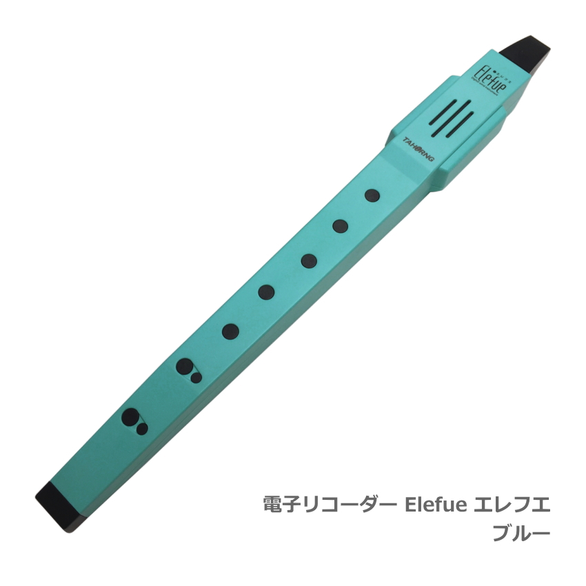 プレゼント袋対応 電子リコーダー Elefue エレフエ EF10BL ブルー TAHORNG タホーン EF 10 :EF10BL:福山楽器センターYS店