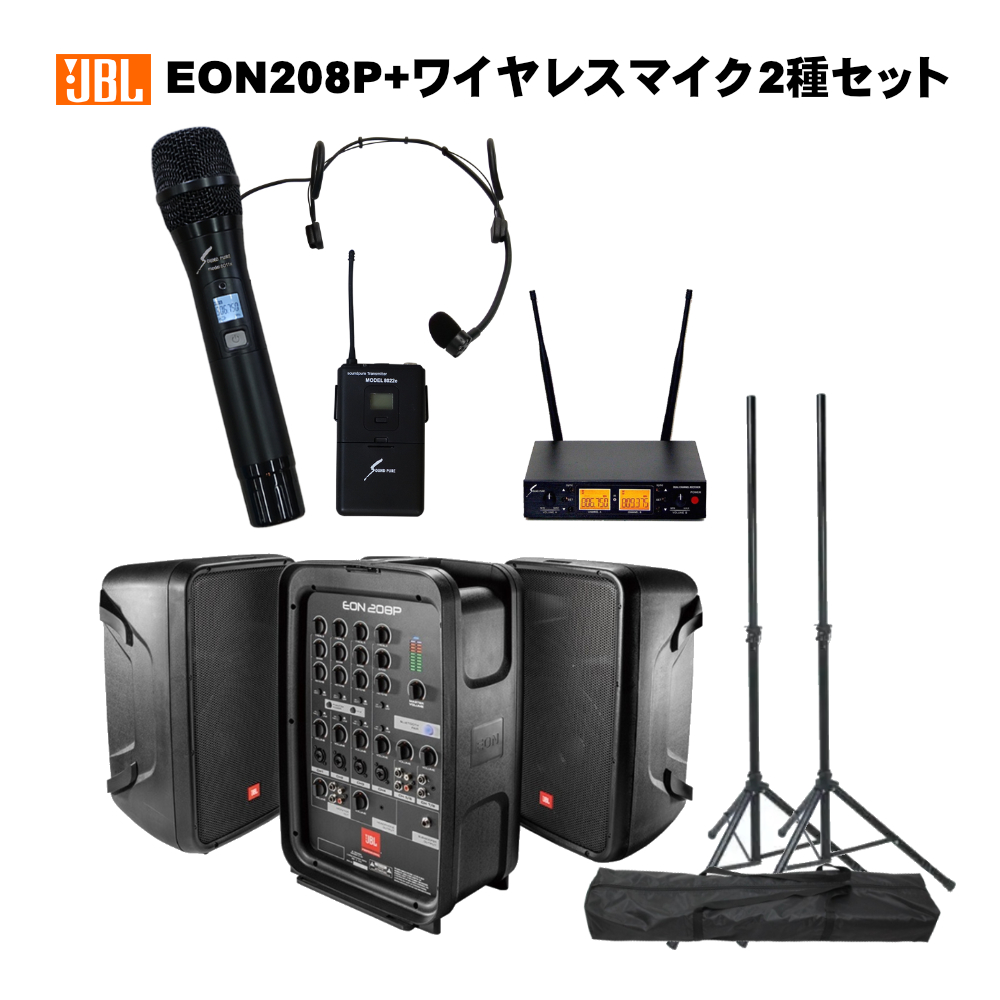 JBL 簡易PAセット EON208P + ワイヤレスマイク/ヘッドマイクセット