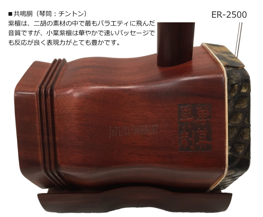 中国二胡 古月琴坊 ER-2500 19点セット : 福山楽器センターYS店 - 通販