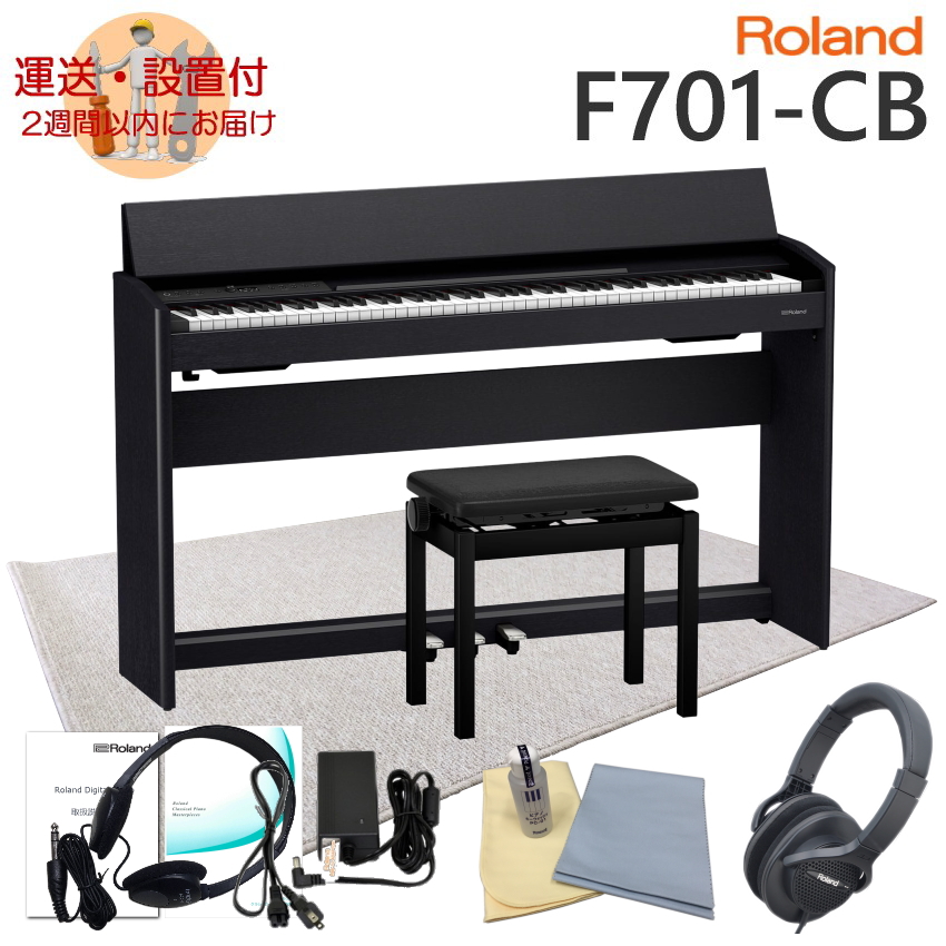 運送・設置付■ローランド F701 黒木目調 Roland 電子ピアノ F701 CB「防音ジュータン付き」