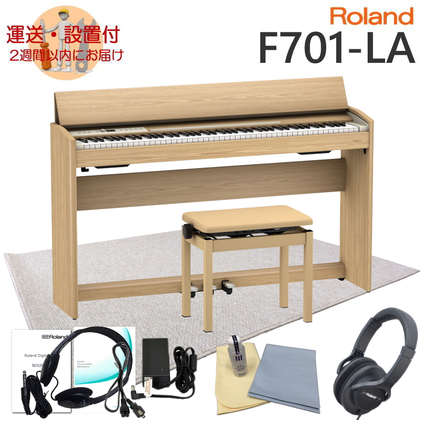 【防音マット大付】運送・設置付■ローランド F701 ライトオーク調 Roland 電子ピアノ F701-LA「椅子まで入る大きいサイズの防音ジュータン付き」