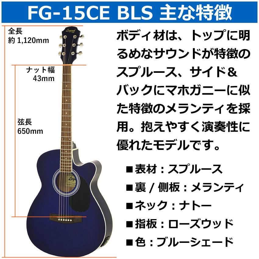 Legend エレクトリックアコースティックギター FG-15CE BLS レジェンド エレアコ 入門 初心者 FG15CE