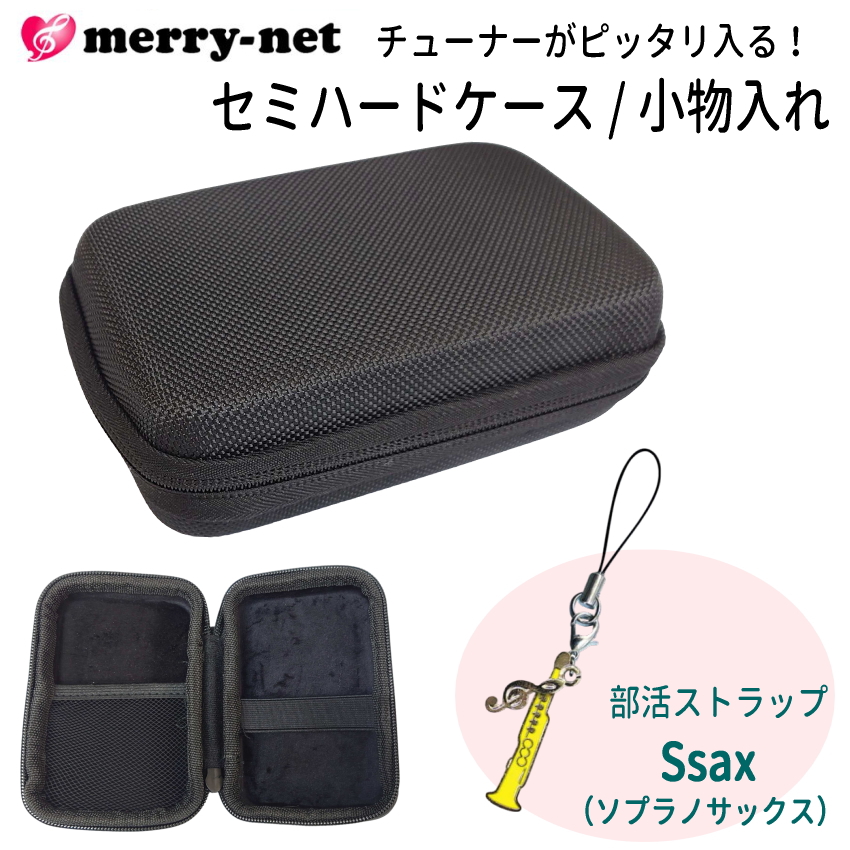 チューナー メトロノーム用 収納ケース 部活ストラップ付き セミハード