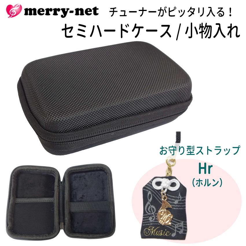 チューナー メトロノーム用 収納ケース お守り型ストラップ付き