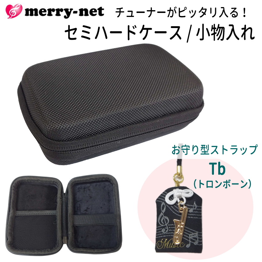 チューナー メトロノーム用 収納ケース お守り型ストラップ付き