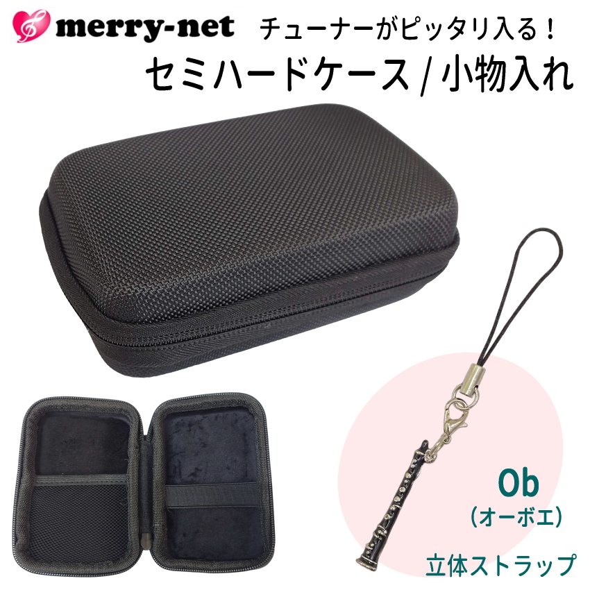 チューナー メトロノーム用 収納ケース 立体ストラップ付き セミハード