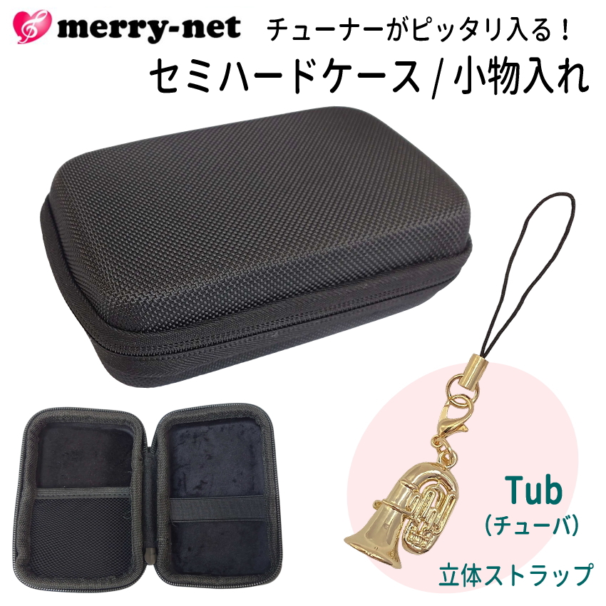 チューナー メトロノーム用 収納ケース 立体ストラップ付き セミハード