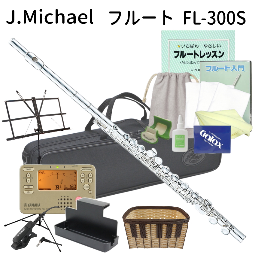 初心者向け フルート セット FL-300S / ヤマハ チューナー や オリジナルお手入れ用品付き 豪華セット J Michael (Jマイケル)