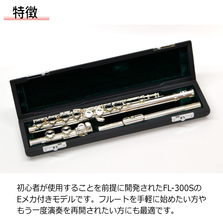 初心者向け フルート セット FL-380SE (Eメカ付き) /  銀製品変色防止繊維 や 譜面台付き 便利セット J Michael (Jマイケル) シルバー 入門用_1