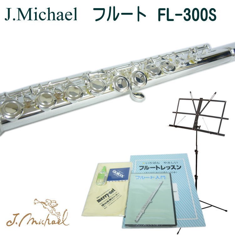 J.Michael（Jマイケル） 初心者向けオススメ フルート FL-300S 豪華