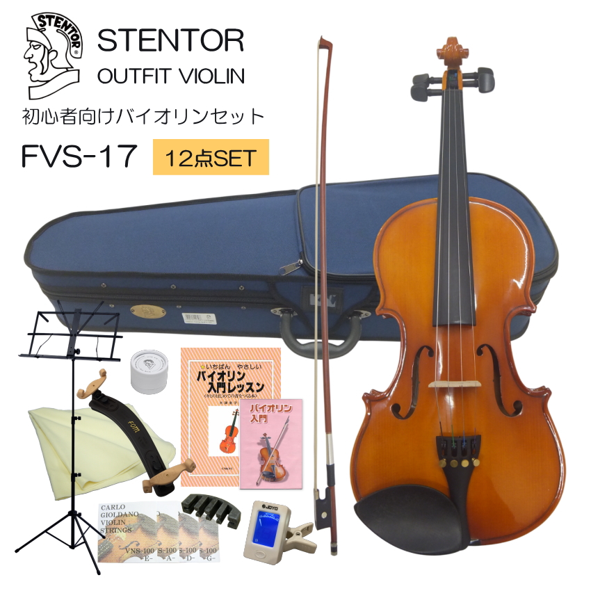 STENTOR FVS-17 4/4 ヴァイオリン 入門セット 初心者向け バイオリン セット FVS-17【独学9点セット