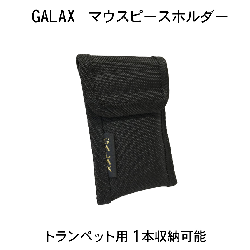GALAX ギャラックス トランペット用 マウスピースホルダー 1本用