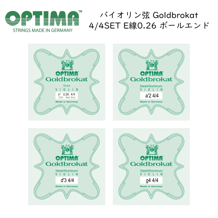 オプティマ OPTIMA Goldbrokat バイオリン弦 4/4サイズ G/D/A/E 0.26