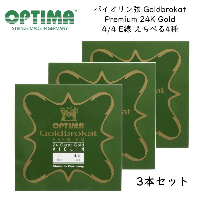 オプティマ 3本セット OPTIMA Goldbrokat バイオリン弦 4/4サイズ E線