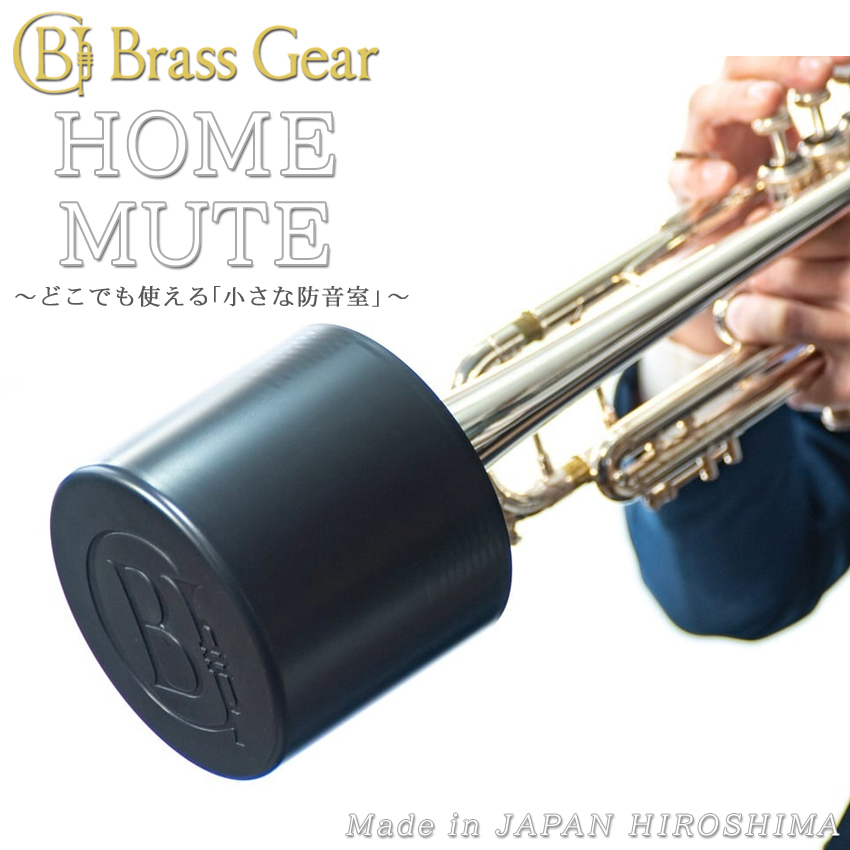 Home Mute ホームミュート トランペット ミュート プラクティスミュート Brass Gear ブラスギア（日本製）小さな防音室 サイレンサー 消音器 練習用