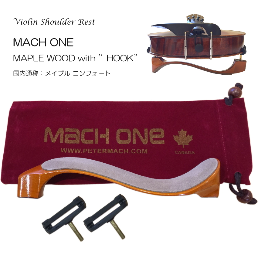 MACH ONE コンフォート バイオリン用 肩当て　美品 MACH ONE バイオリン 肩当 MAPLE ”HOOK” コンフォート ケース付