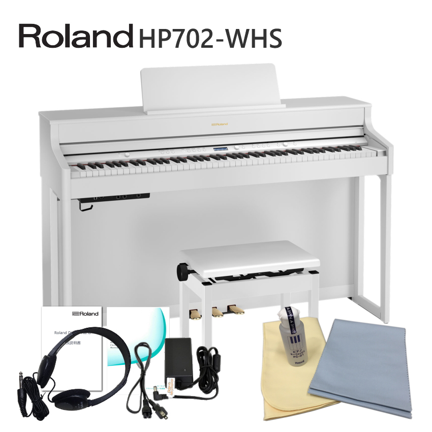 ローランド 運送・設置付 HP702 ホワイト□お手入れセット付 Roland 