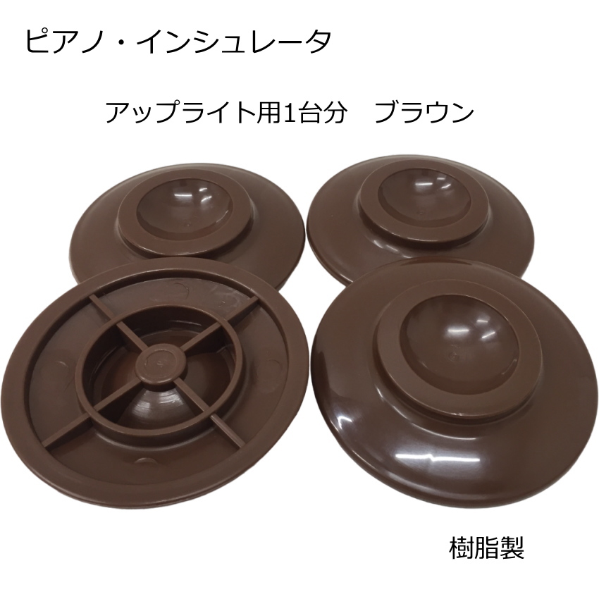 ピアノ インシュレータ 茶色 アップライト「1台分」用